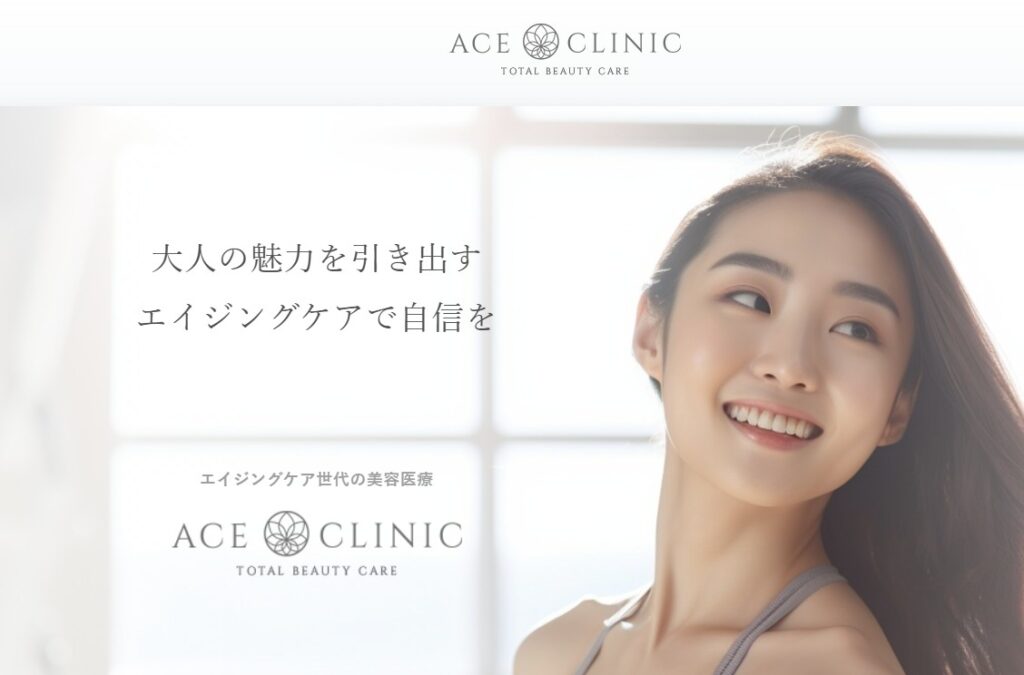 エースクリニック
