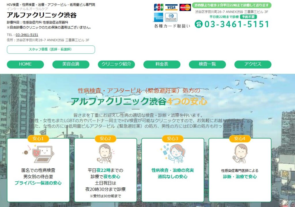 アルファクリニック渋谷