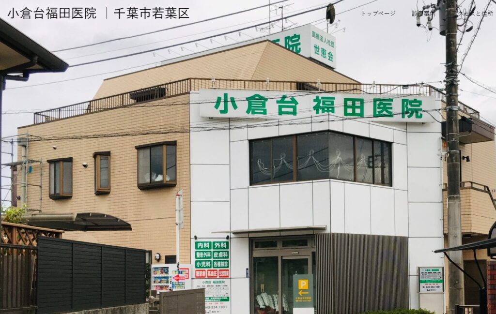 小倉台福田医院