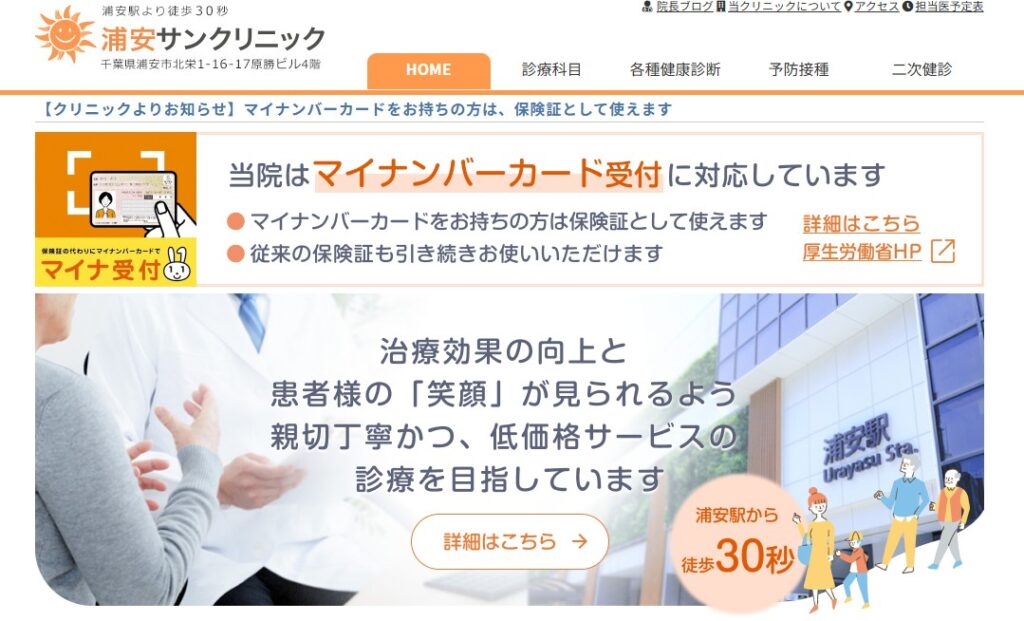 浦安サンクリニック