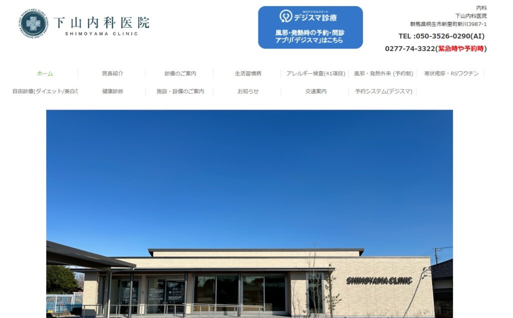 下山内科医院